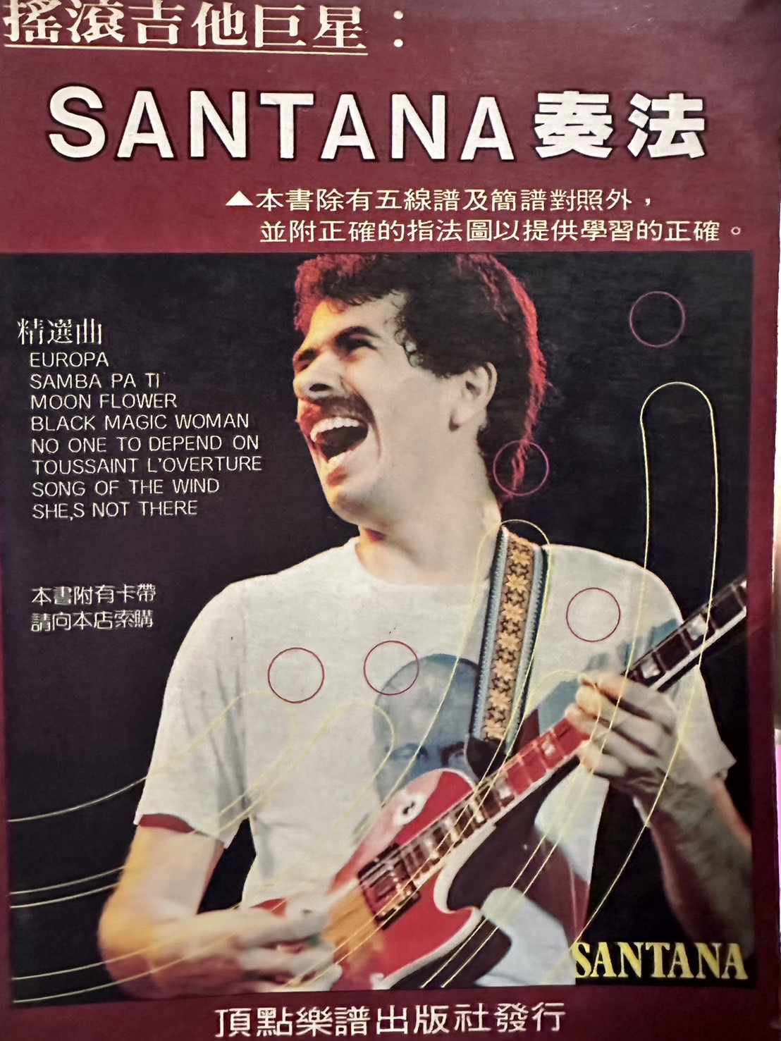 頂點樂譜許治民編Santana吉他教材